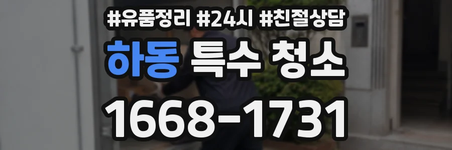 하동 특수 청소