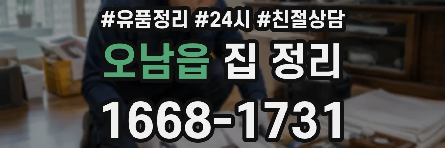 오남읍 집 정리