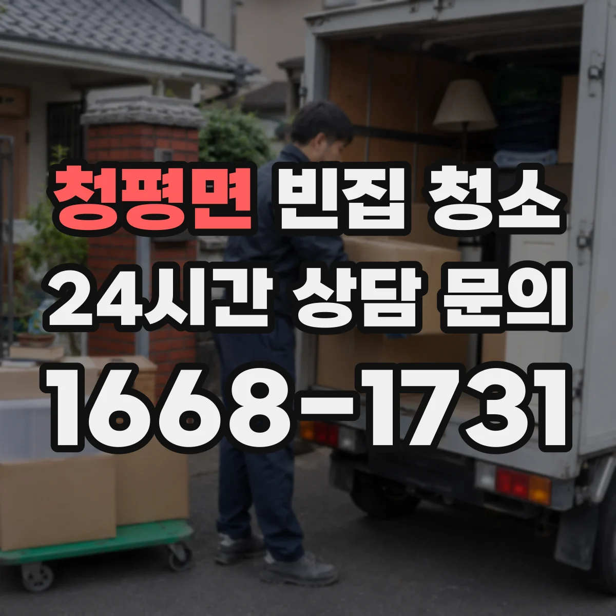 청평면 빈집 청소