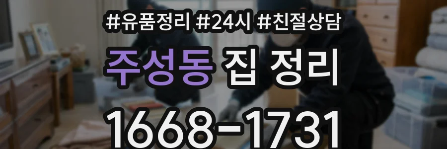 주성동 집 정리