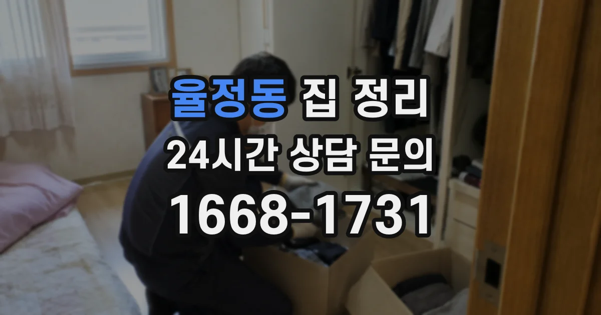 율정동 집 정리