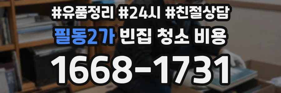 필동2가 빈집 청소 비용