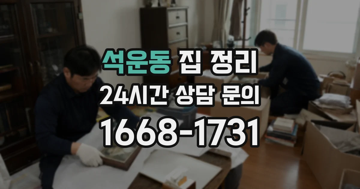 석운동 집 정리