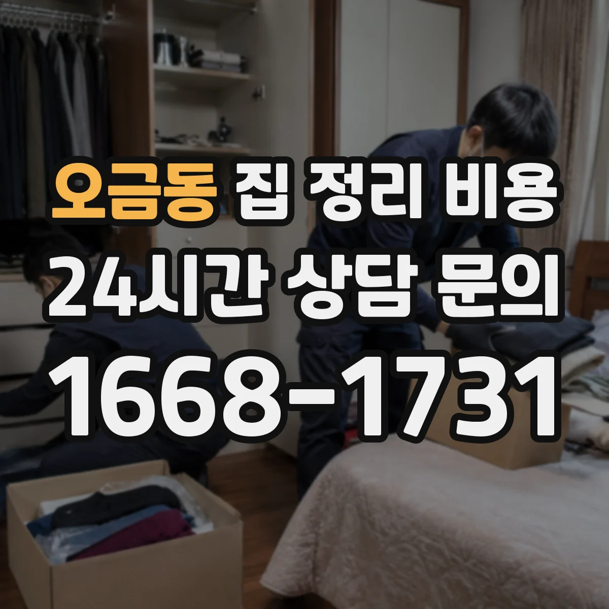 오금동 집 정리 비용