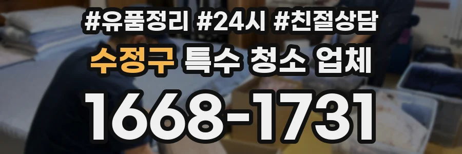 수정구 특수 청소 업체