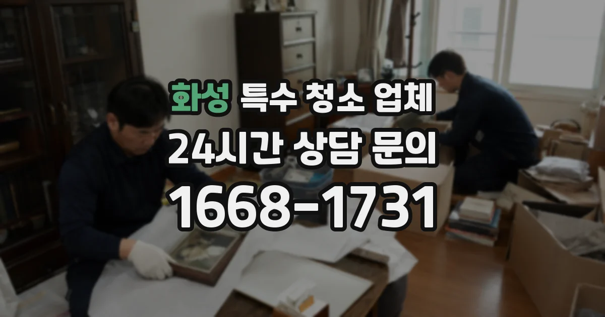 화성 특수 청소 업체
