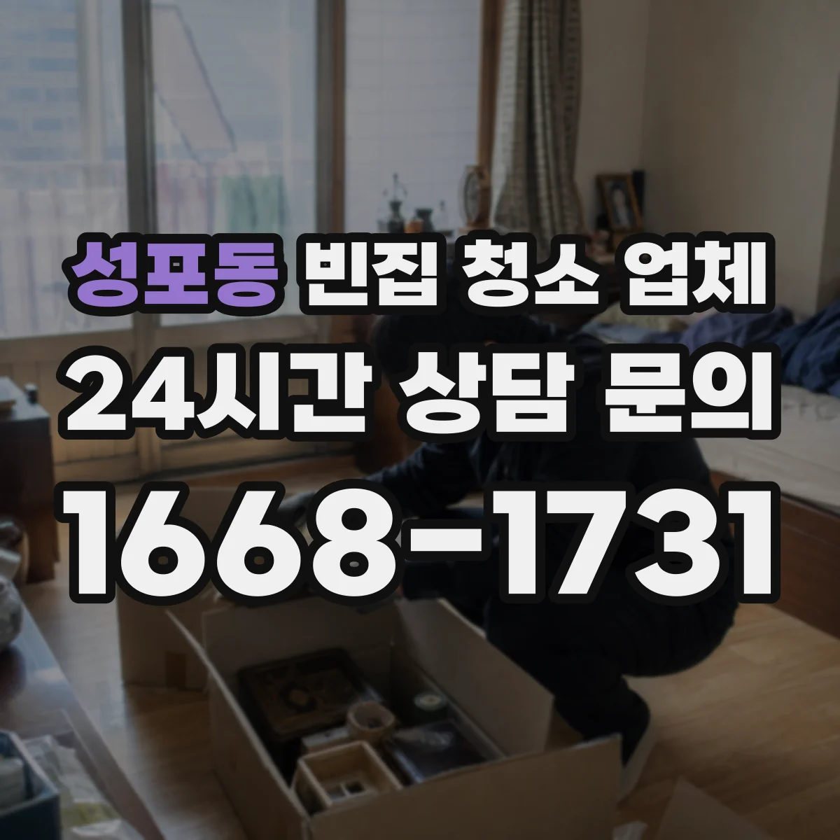 성포동 빈집 청소 업체