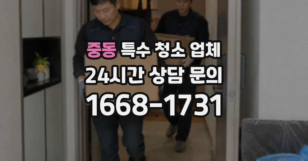 중동 특수 청소 업체