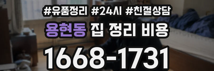 용현동 집 정리 비용