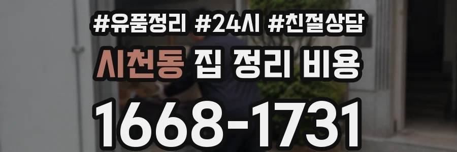 시천동 집 정리 비용
