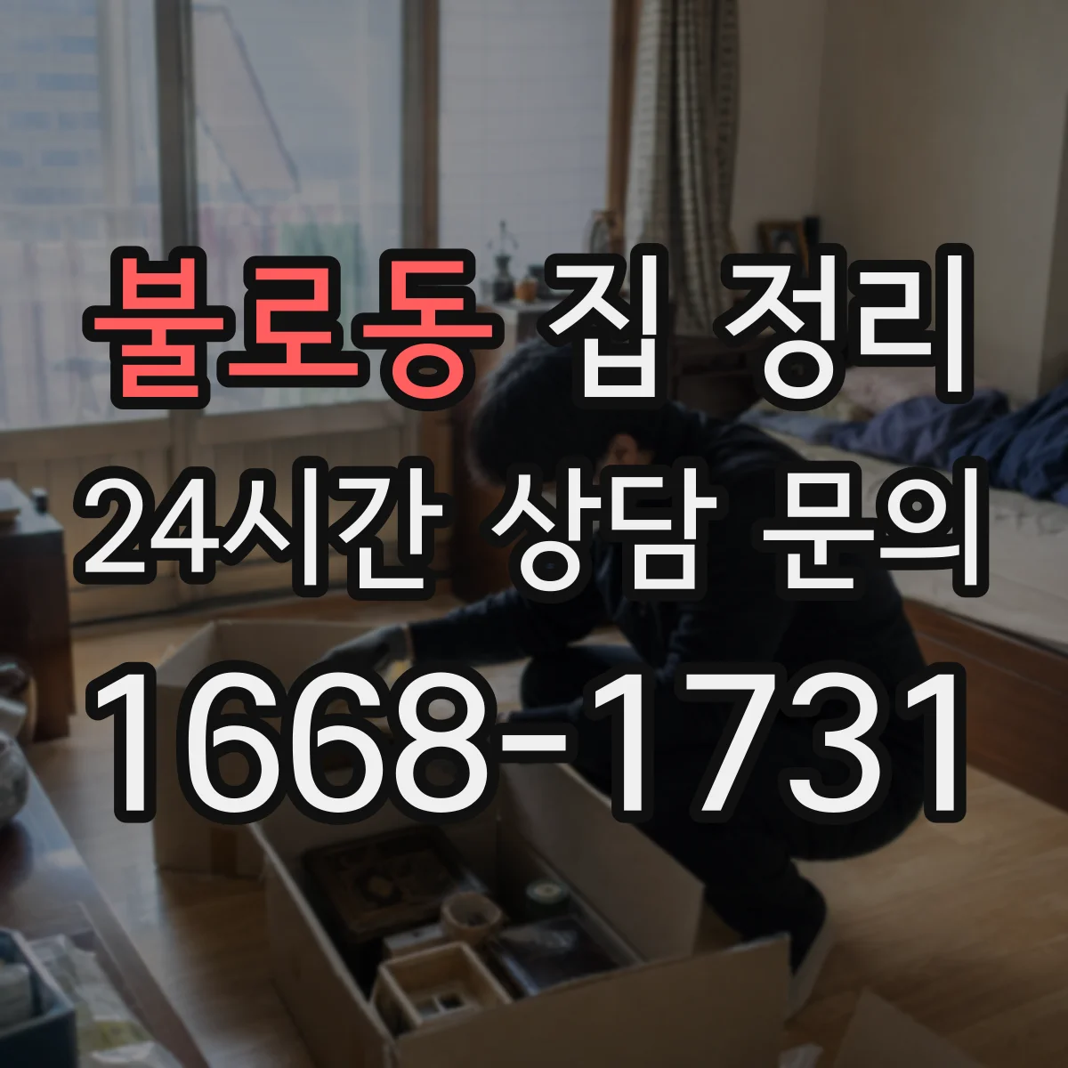 불로동 집 정리