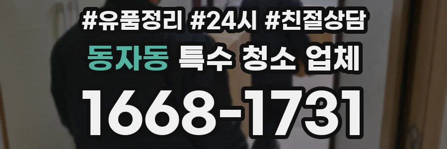 동자동 특수 청소 업체