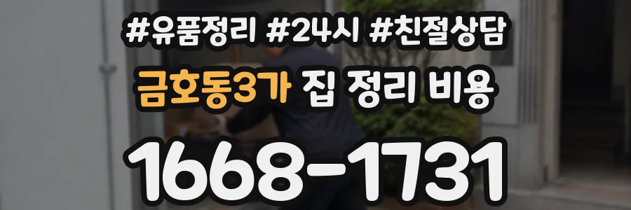 금호동3가 집 정리 비용