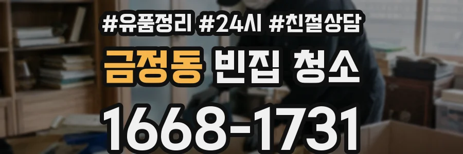 금정동 빈집 청소
