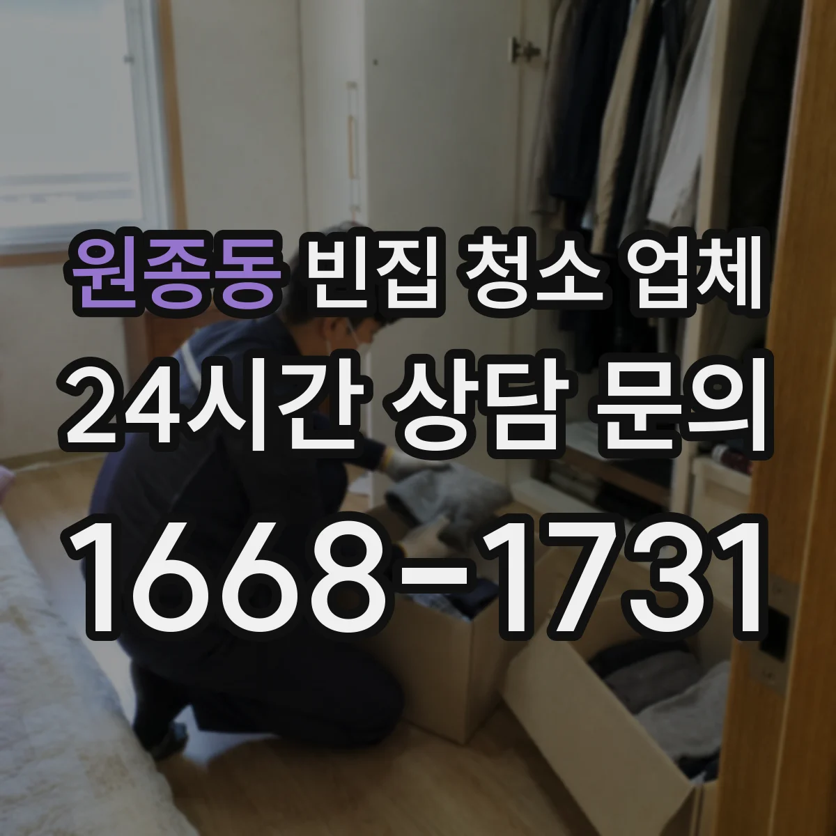 원종동 빈집 청소 업체