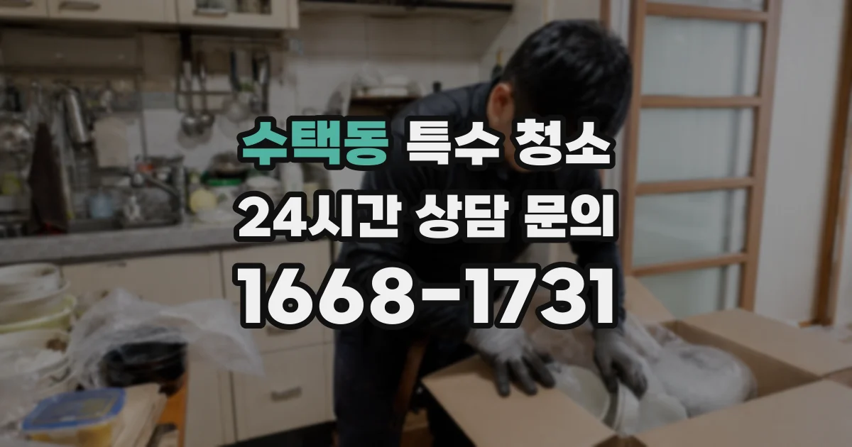 수택동 특수 청소