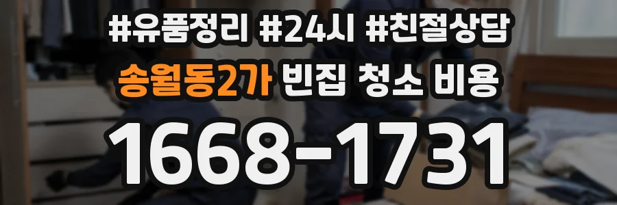 송월동2가 빈집 청소 비용