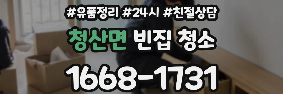 청산면 빈집 청소