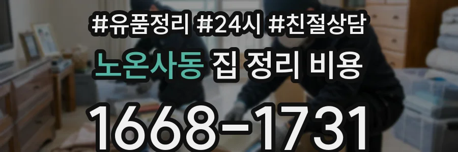 노온사동 집 정리 비용