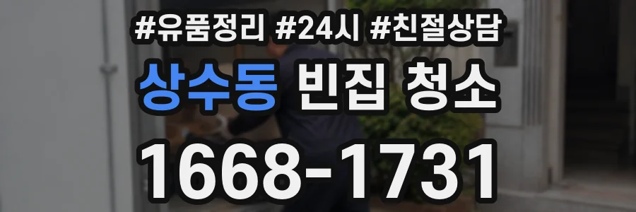 상수동 빈집 청소
