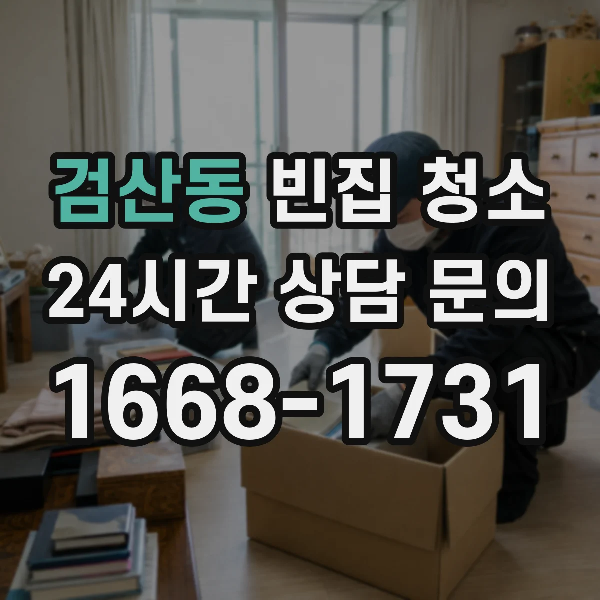 검산동 빈집 청소