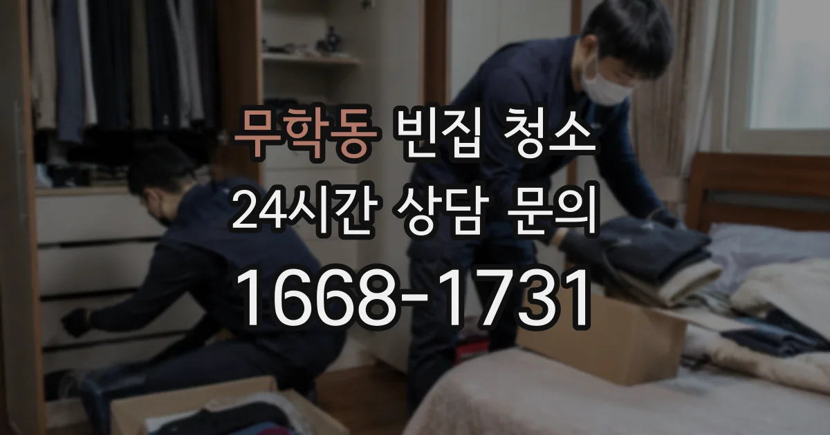 무학동 빈집 청소