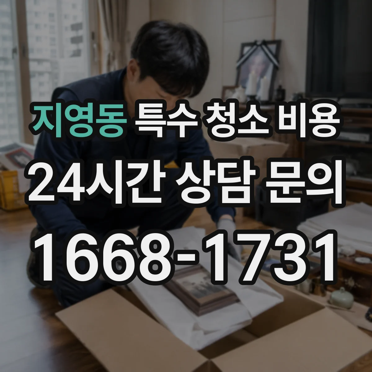 지영동 특수 청소 비용