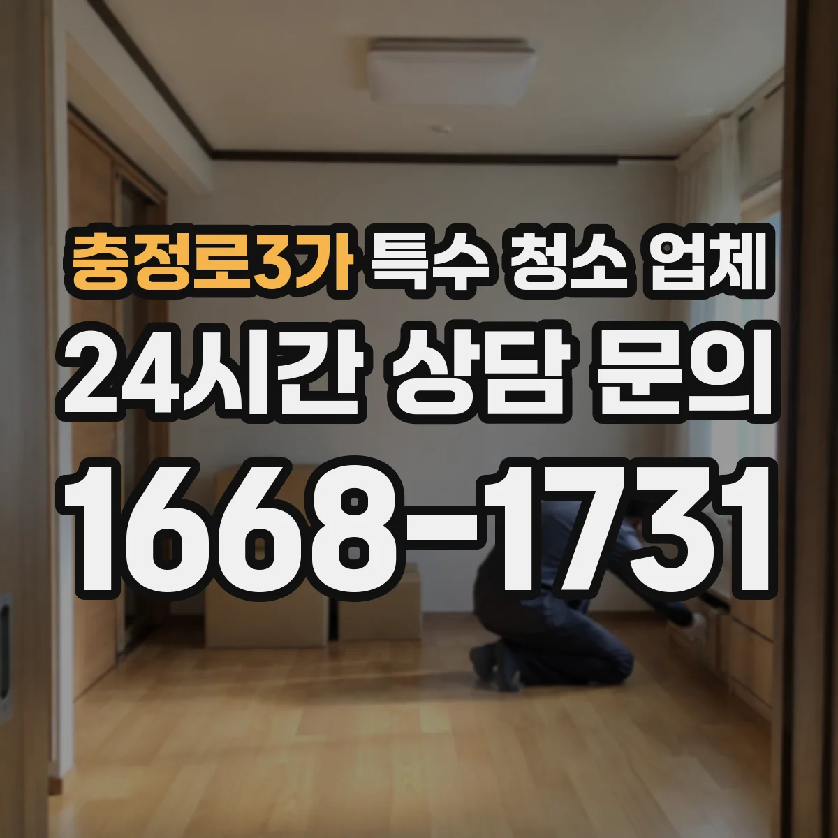 충정로3가 특수 청소 업체