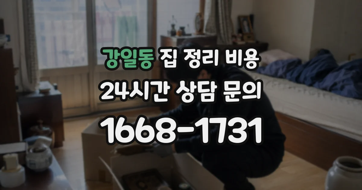 강일동 집 정리 비용