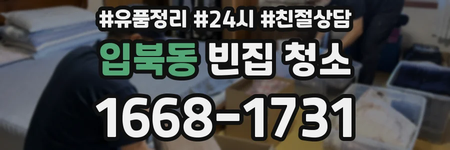 입북동 빈집 청소