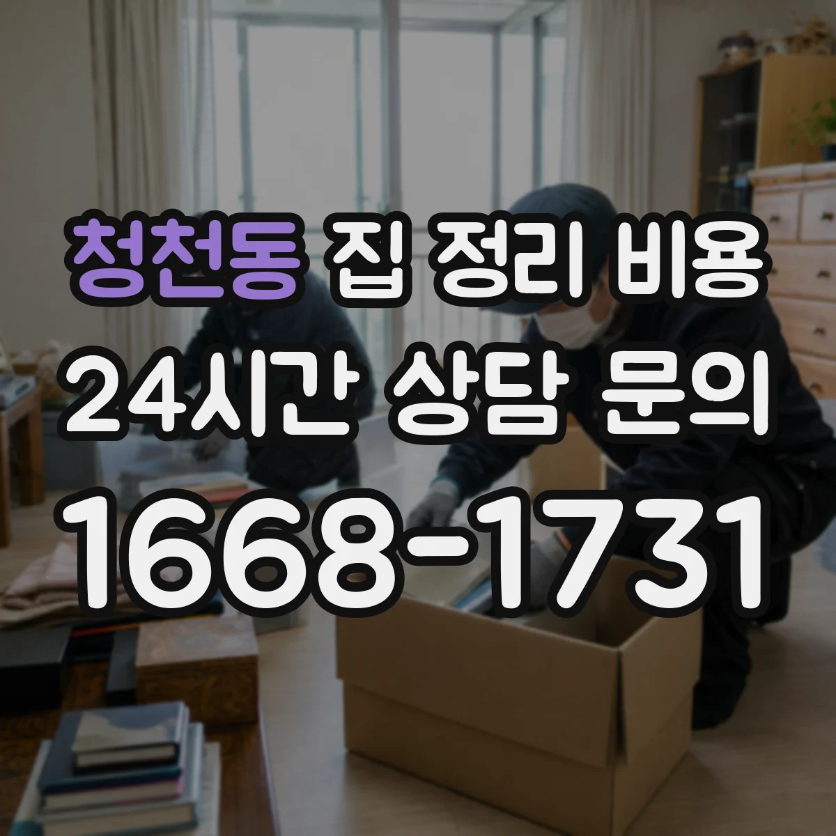 청천동 집 정리 비용