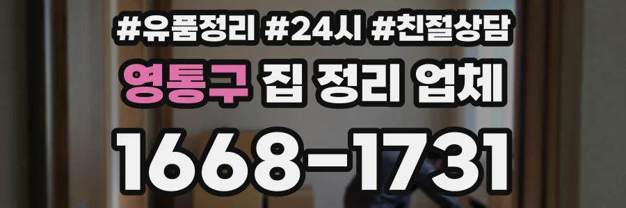 영통구 집 정리 업체