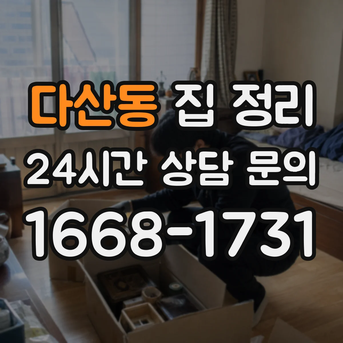 다산동 집 정리