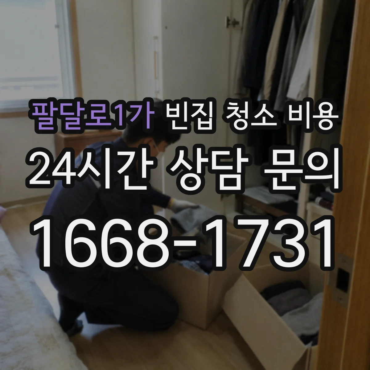 팔달로1가 빈집 청소 비용