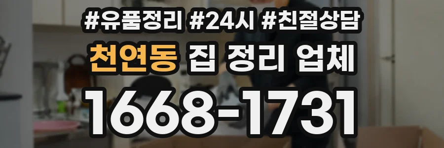 천연동 집 정리 업체