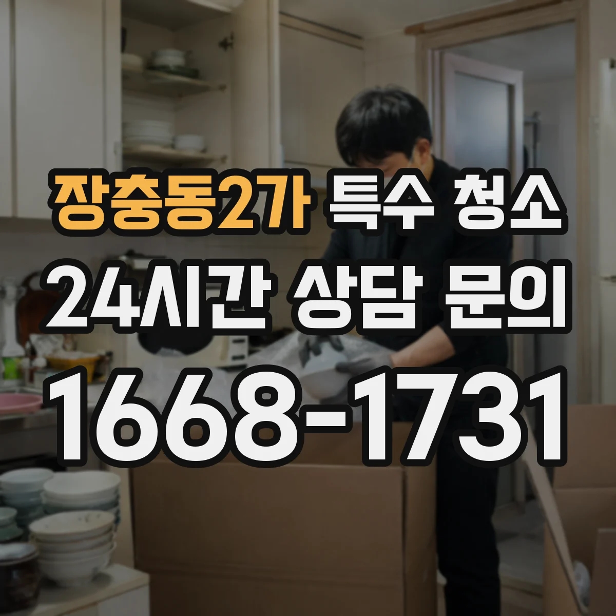 장충동2가 특수 청소