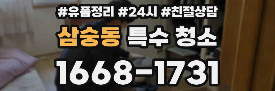 삼숭동 특수 청소