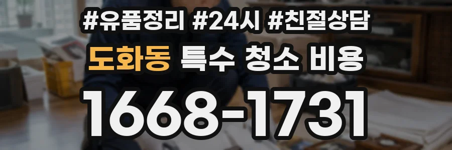 도화동 특수 청소 비용