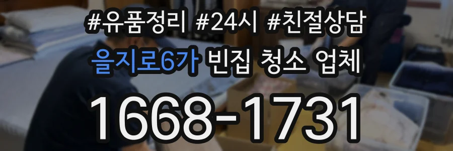 을지로6가 빈집 청소 업체