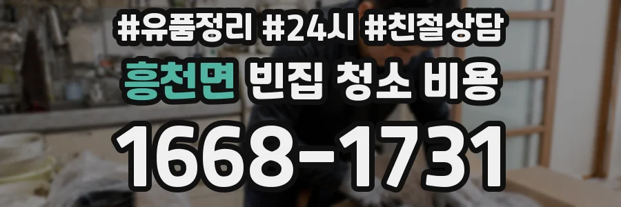 흥천면 빈집 청소 비용