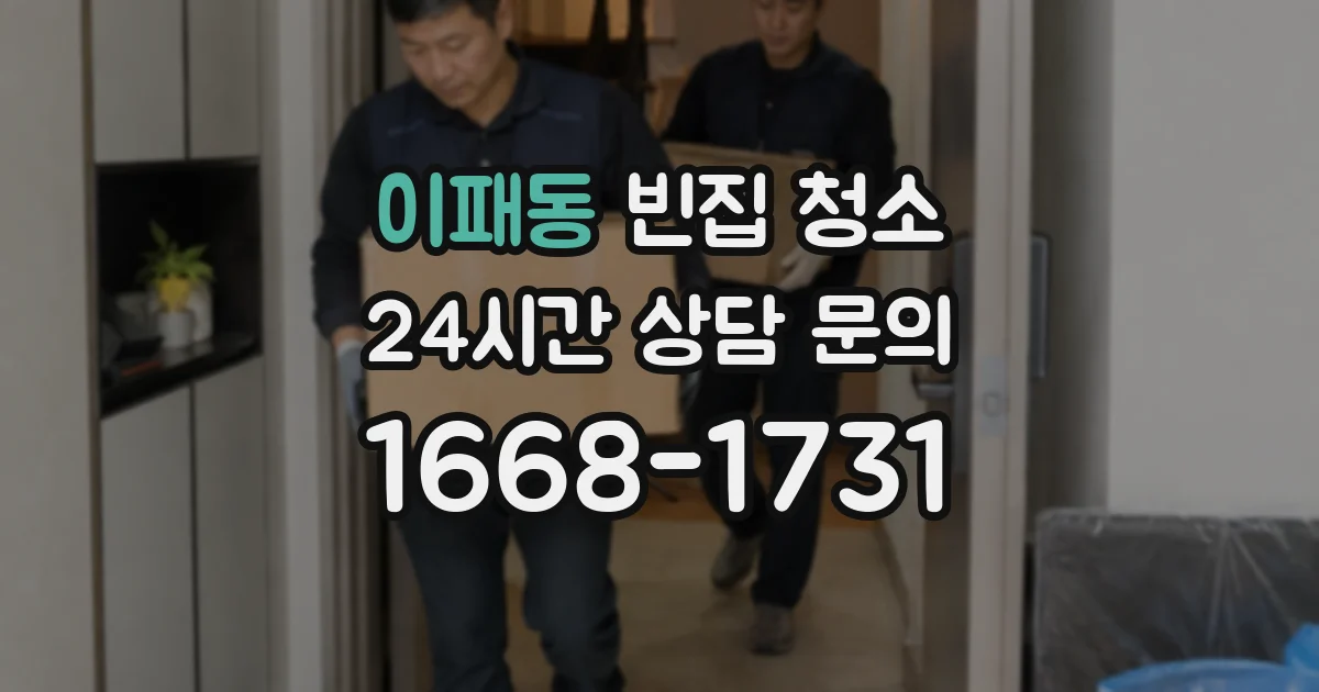 이패동 빈집 청소