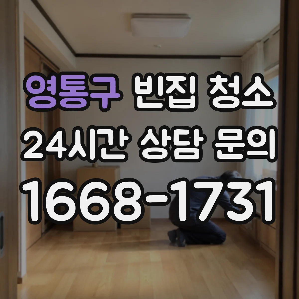 영통구 빈집 청소