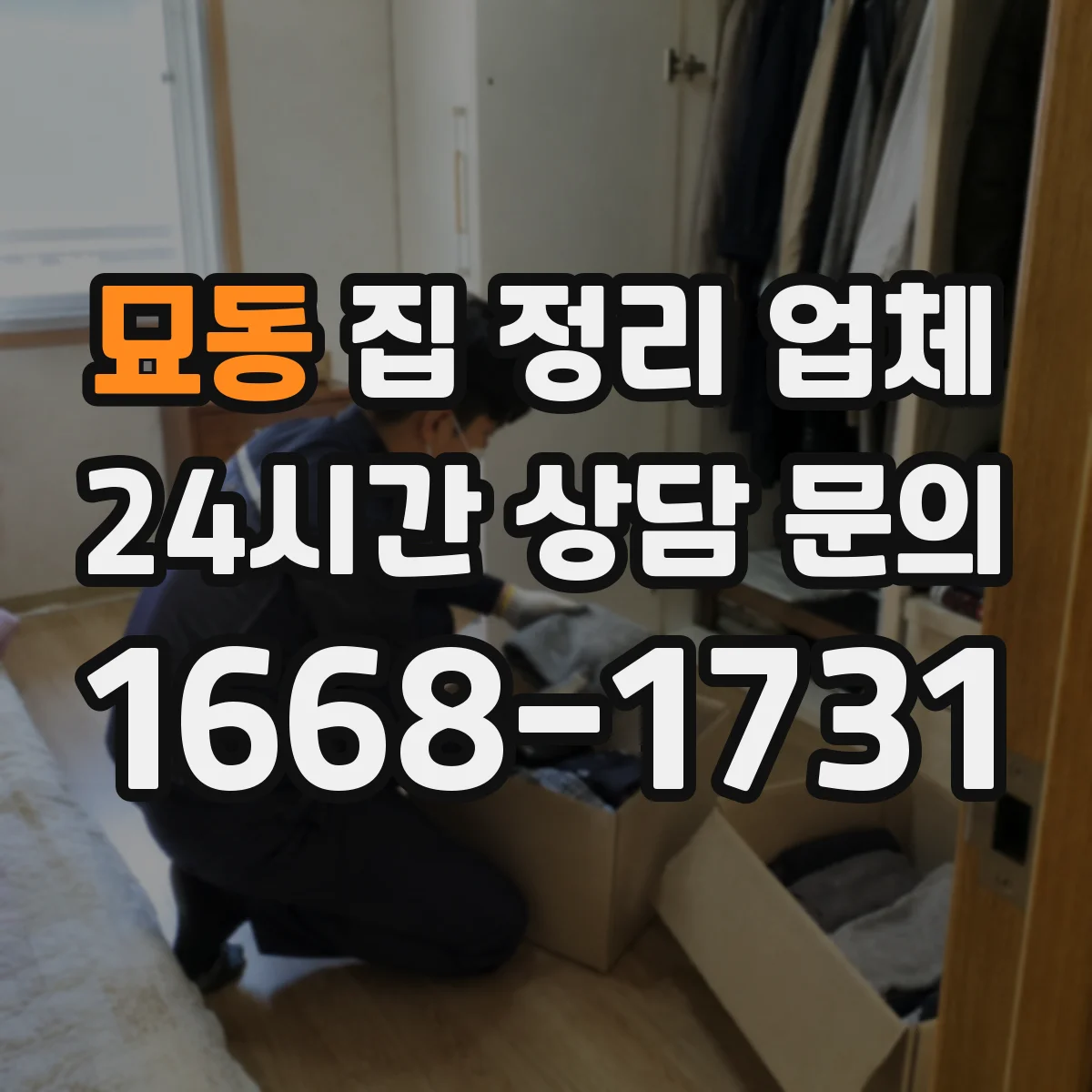 묘동 집 정리 업체 서랍 속 정리 도구 세팅까지 한 번에