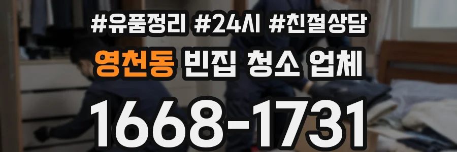 영천동 빈집 청소 업체