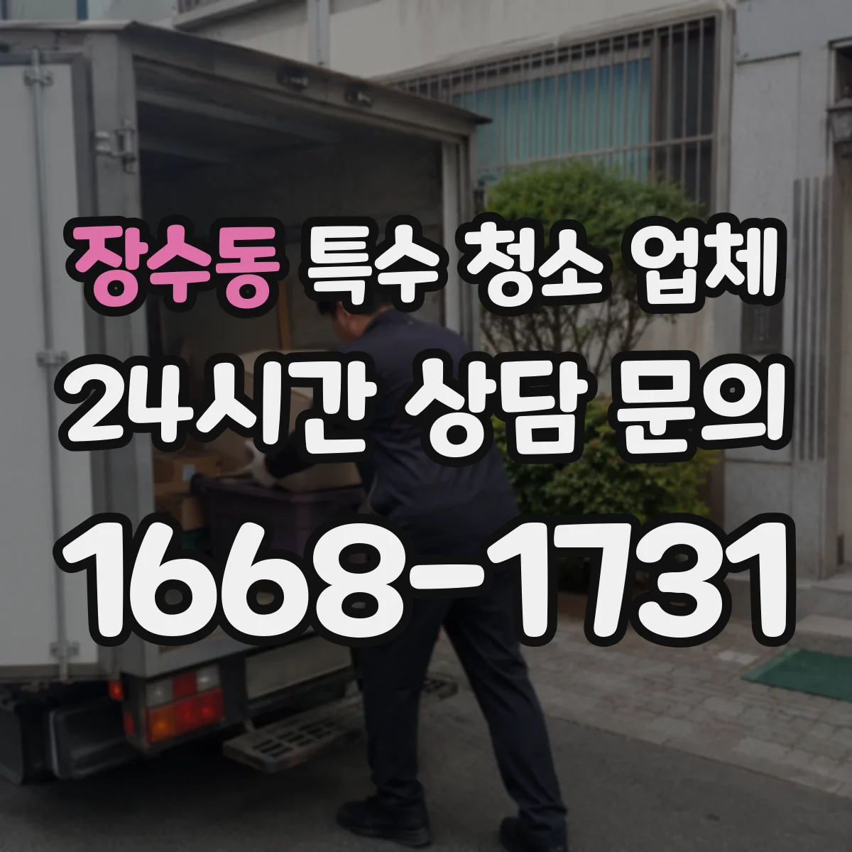 장수동 특수 청소 업체