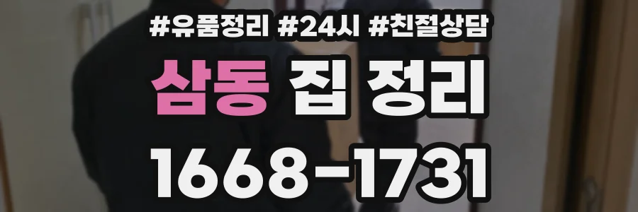 삼동 집 정리