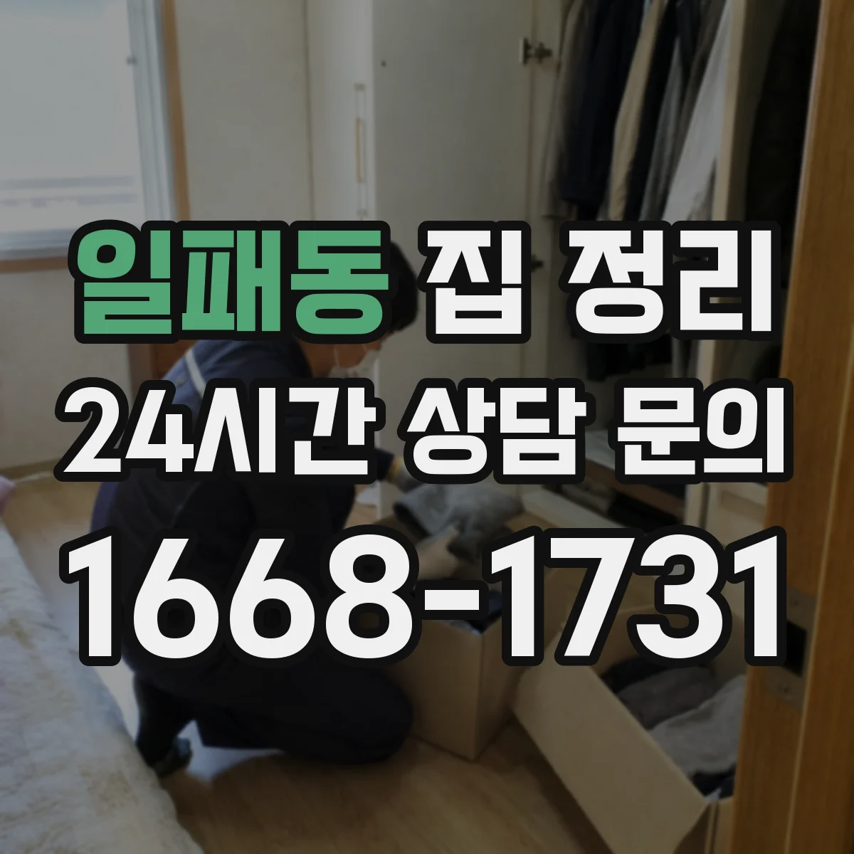 일패동 집 정리