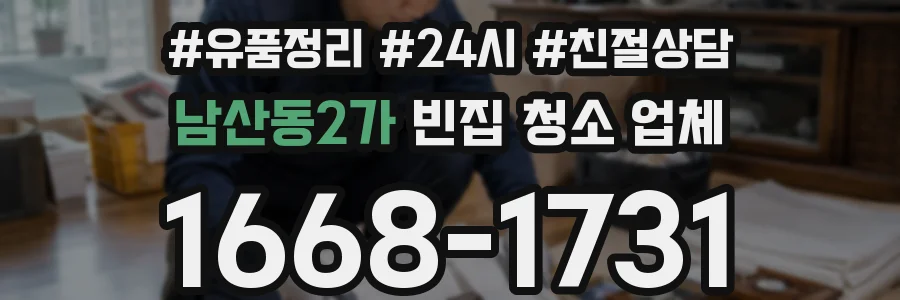 남산동2가 빈집 청소 업체