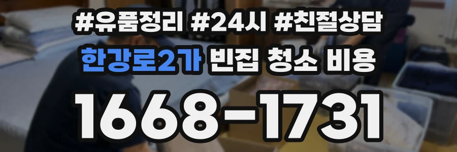 한강로2가 빈집 청소 비용