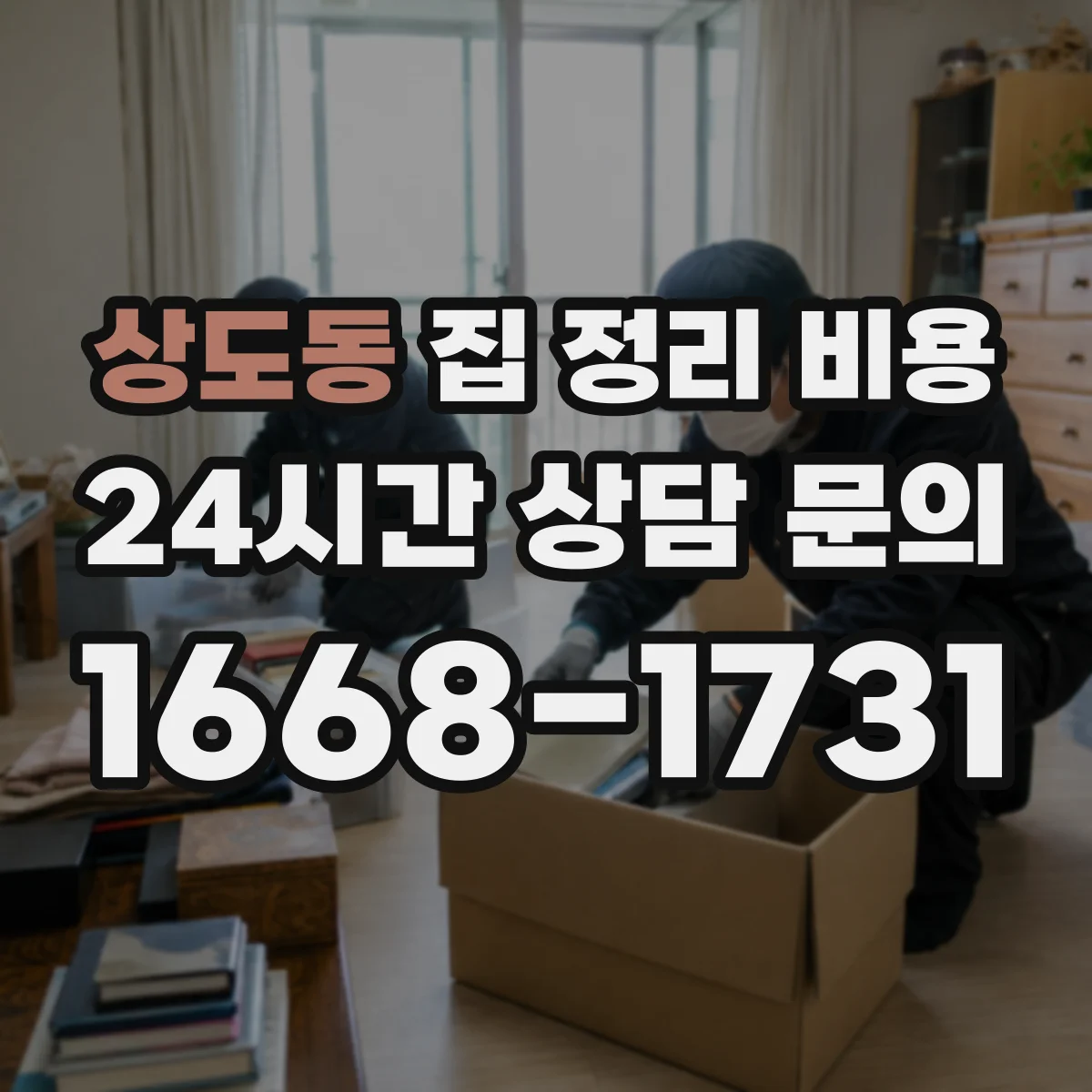 상도동 집 정리 비용